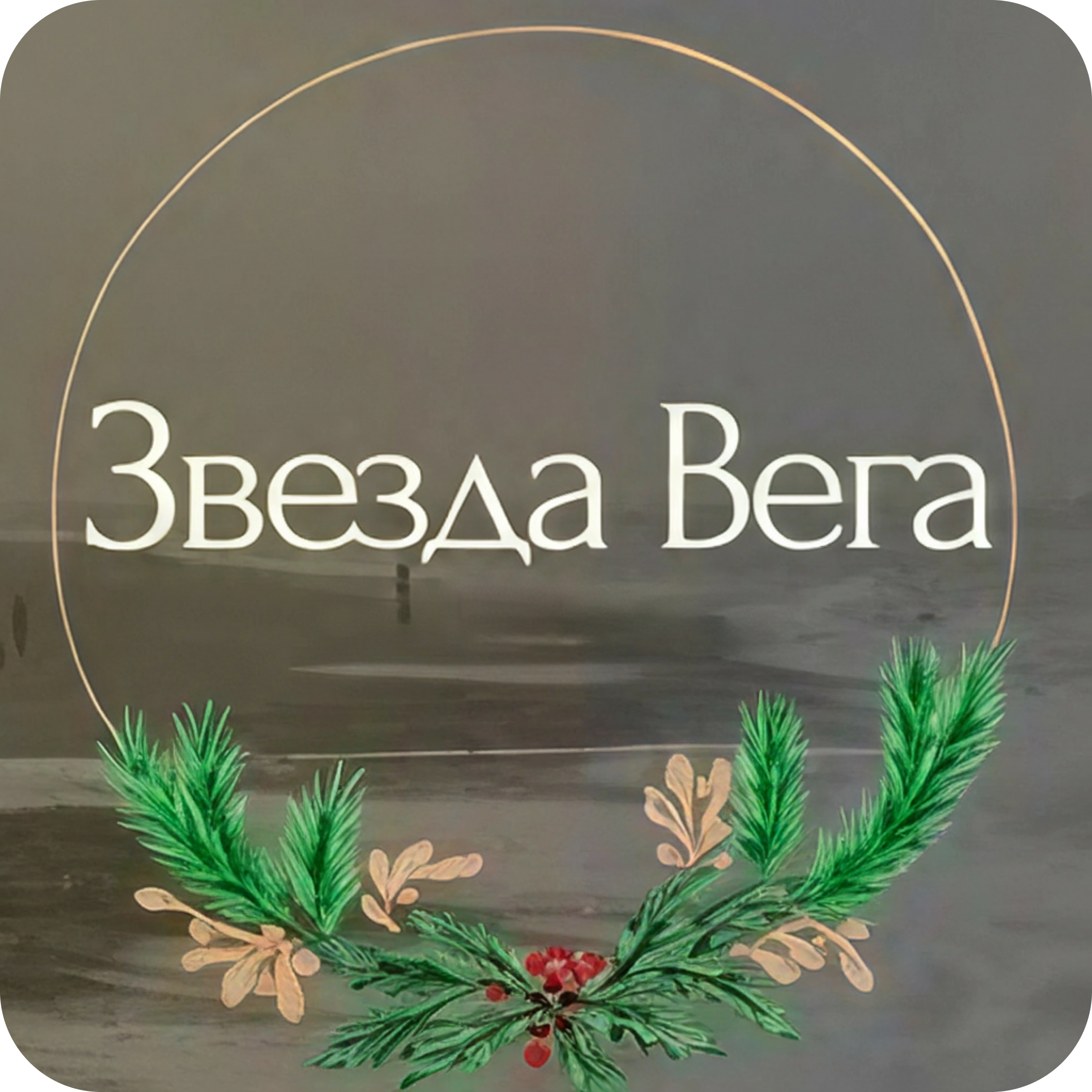 Ламинирование ресниц и бровей от 25р в "Звезда Вега"